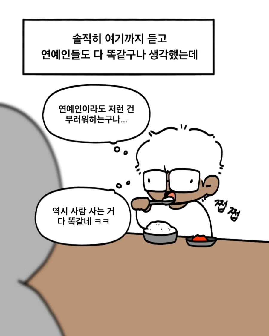 아는 연예인이 박탈감을 느꼈다는.Manhwa_4.webp