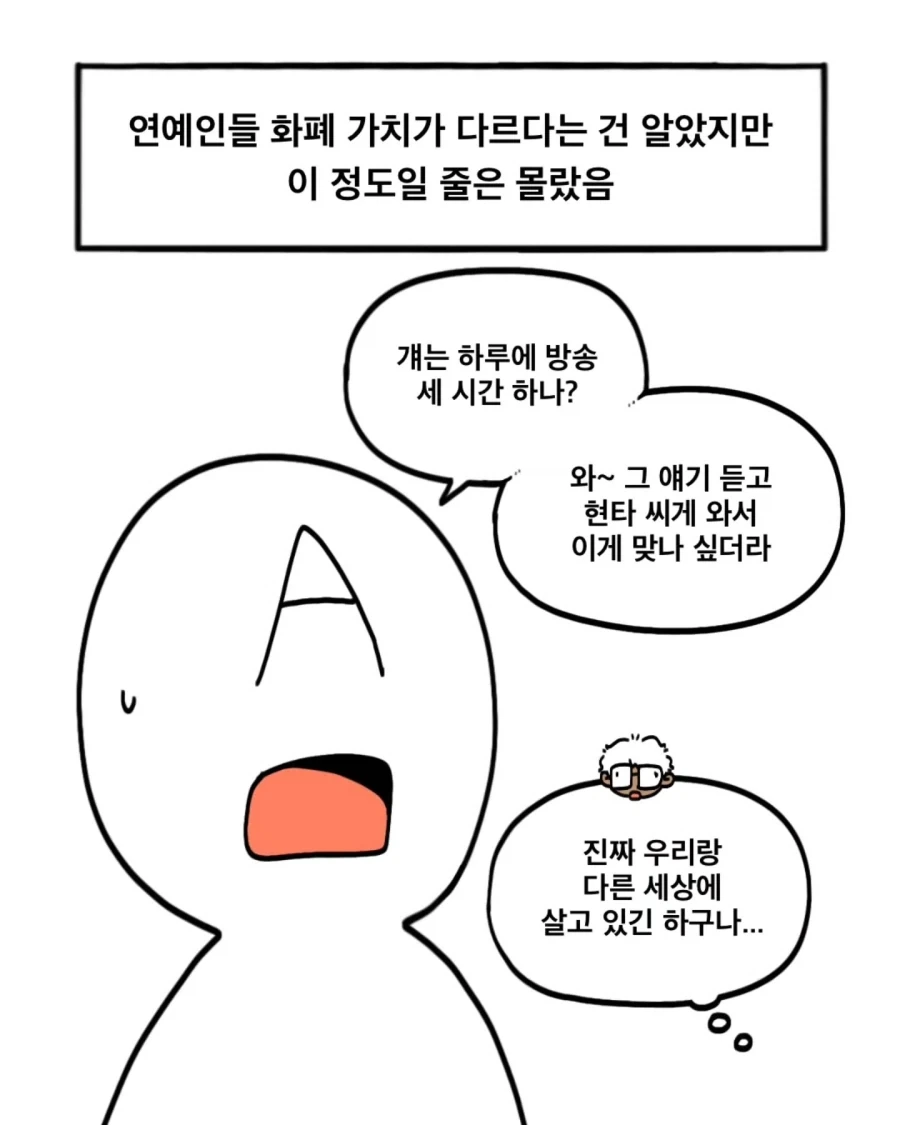 아는 연예인이 박탈감을 느꼈다는.Manhwa_6.webp