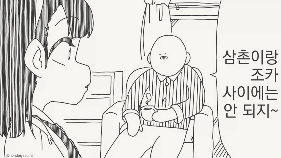 삼촌이랑 조카 사이에는 안 되지.manhwa_2.webp
