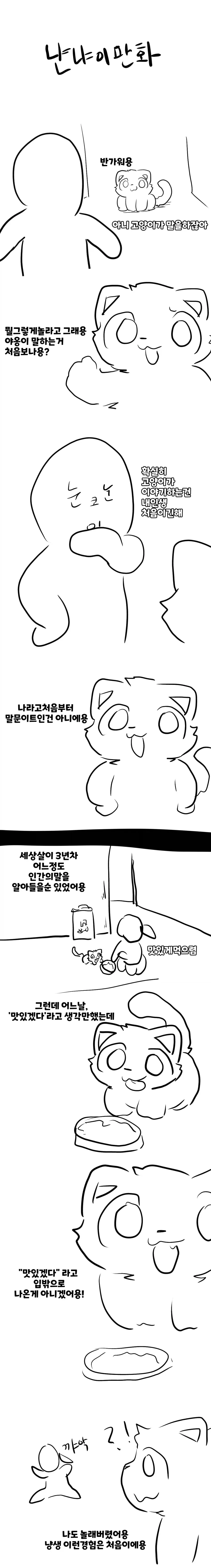 고양이가 말하는 만화_1.webp