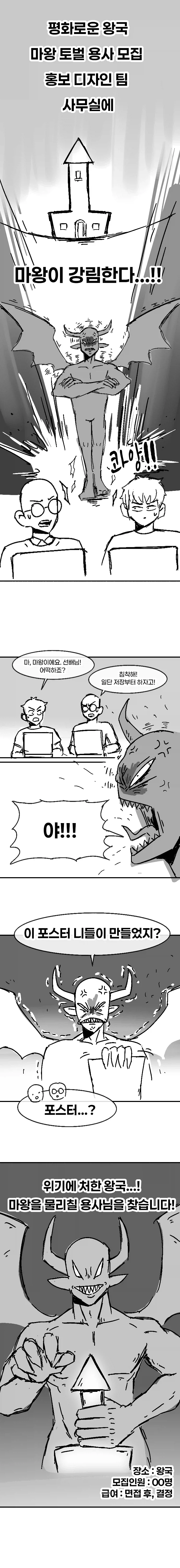 마왕 토벌 홍보 포스터가 이상한.manhwa_1.webp