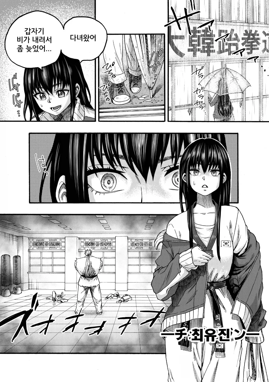 도장깨기 깡패가 쳐들어와서 맞서는 태권소녀.manga_1.webp