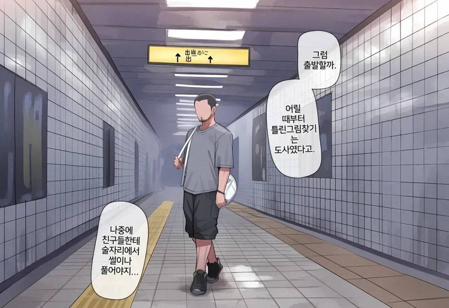 지하철 8번 출구 나가는 .manhwa_5.webp