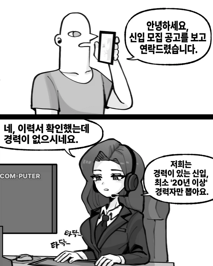 경력있는 신입 뽑는 회사.manwha_1.webp