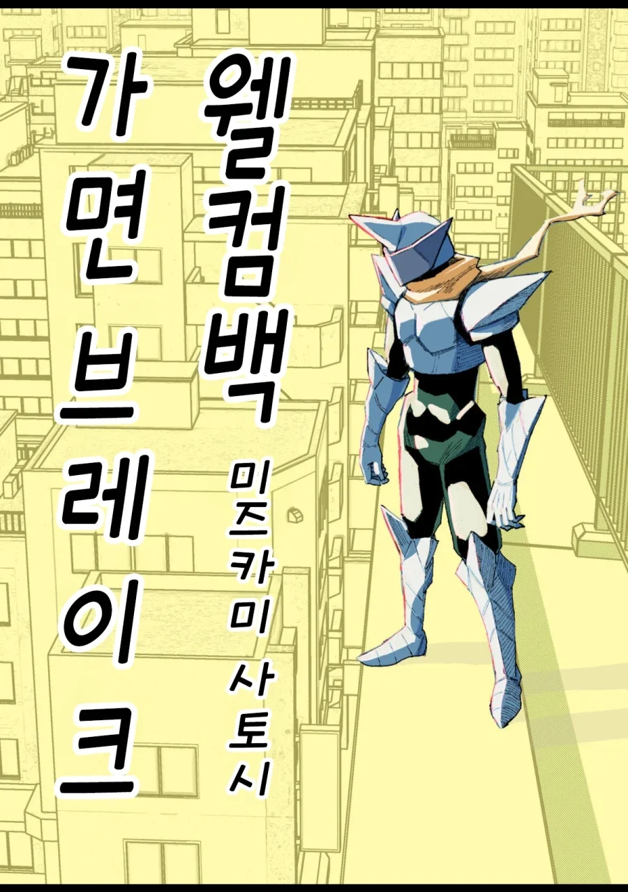 40대 인기 없는 아저씨 히어로.MANGA_1.webp