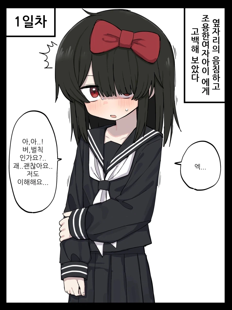 옆자리의 음침하고 조용한 여자아이한테 고백하는 Manhwa_1.webp