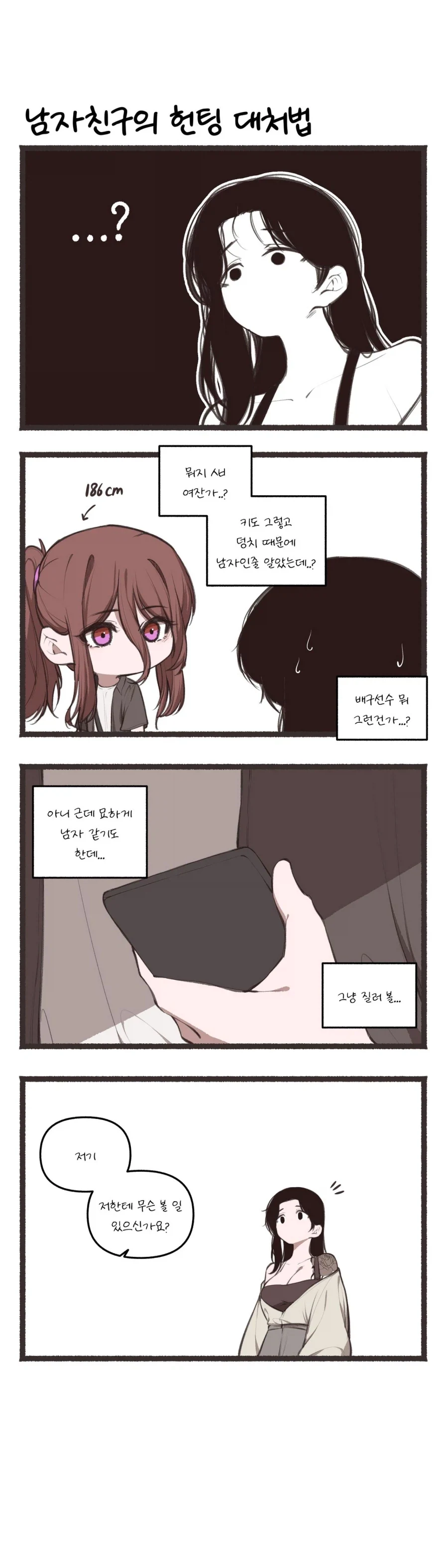 애인이 있는데 헌팅당하는 만화_2.webp