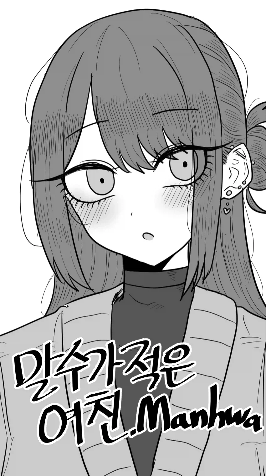 말수가 적은 여친.manhwa_1.webp