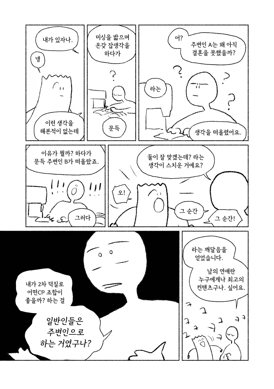 남의 연애가 훌륭한 컨텐츠인 이유의 오타쿠적 이해.manwha_1.webp