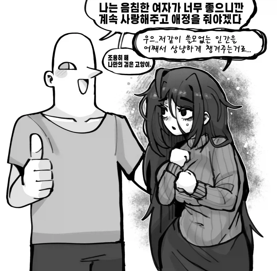 음침녀랑 사귀었는데 더이상 음침하지 않는다.manwha_3.webp