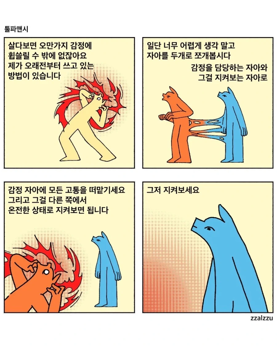 괴로운 감정에 휩싸이지 않는 아주 쉬운방법 만화.manhwa_1.webp
