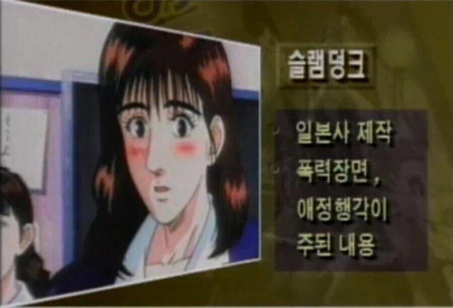 심의에 걸린 만화 슬램덩크의 심각한 문제점.jpg_1.webp