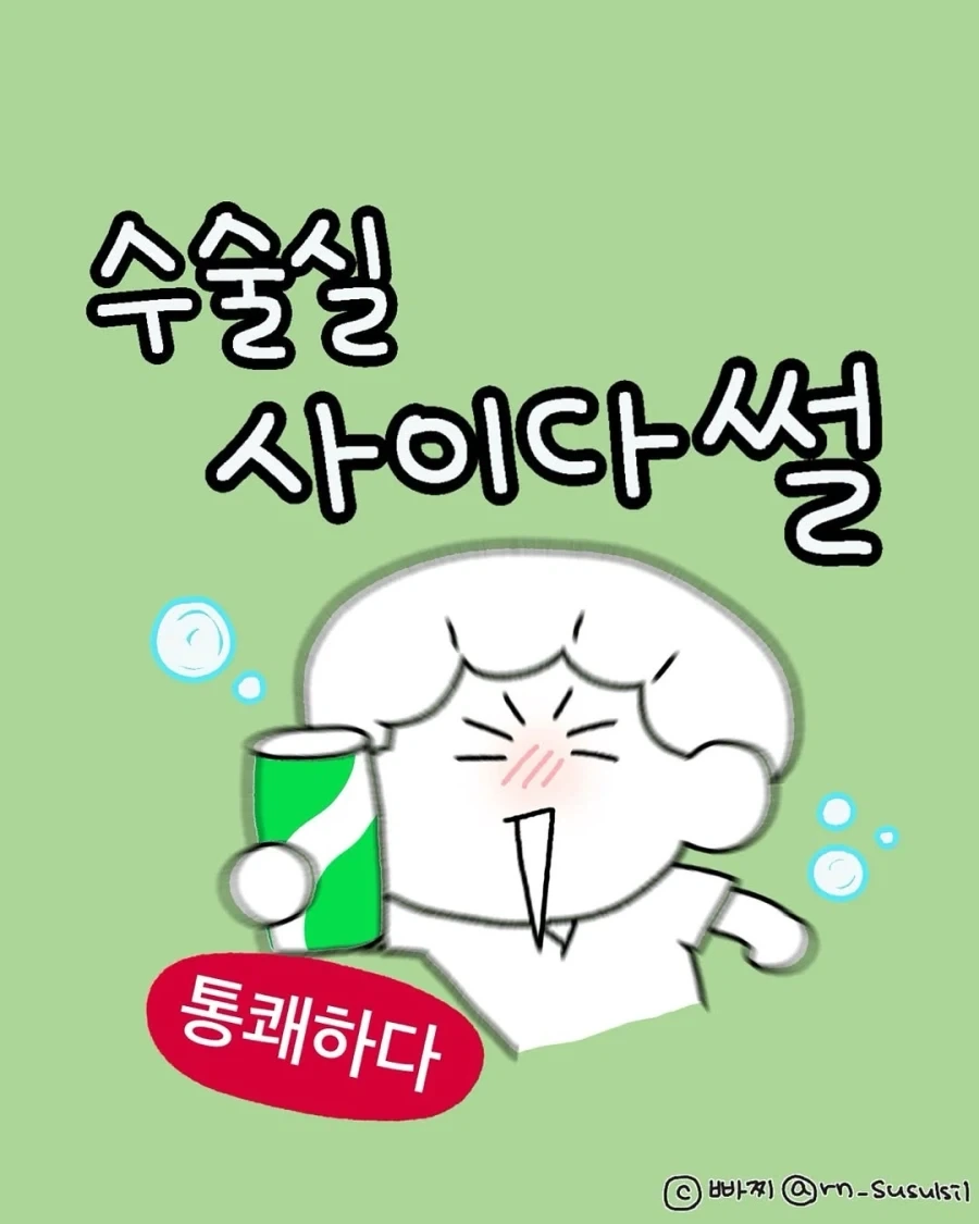 수술실 사이다 썰.manga_1.webp