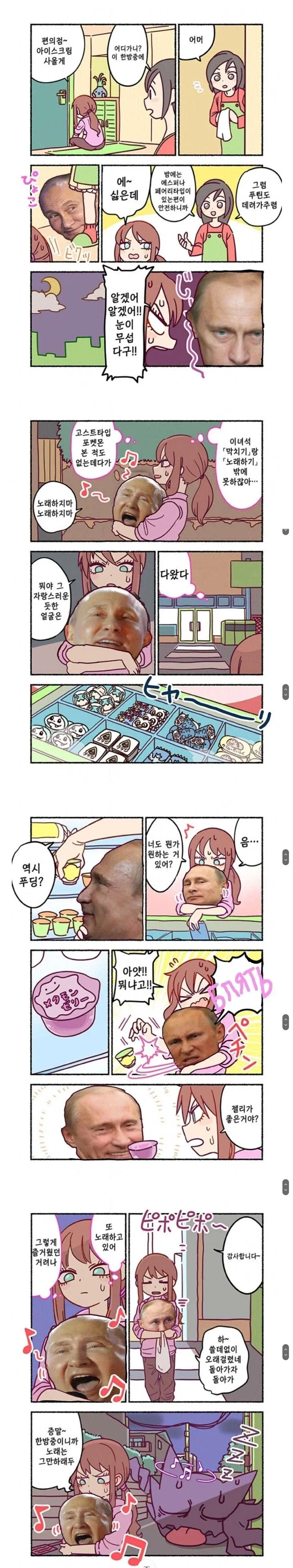 밤길은 위험하니, 푸틴을 데리고 가렴.Manhwa_1.webp