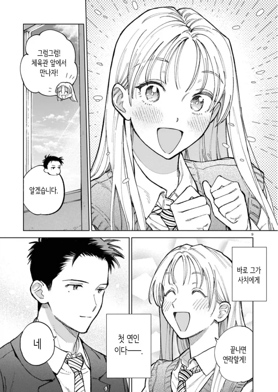 서로가 첫 남친, 천 여친 manhwa_9.webp