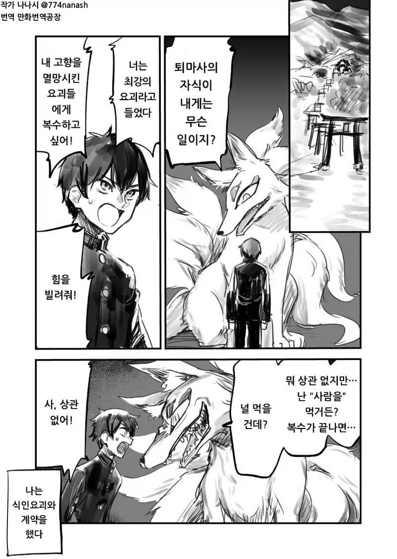여우 요괴한태 잡아먹히는 소년 만화_1.webp