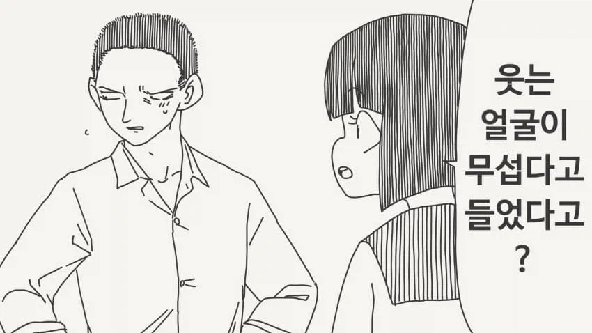 웃으면 무섭다는 남자.manga_1.webp