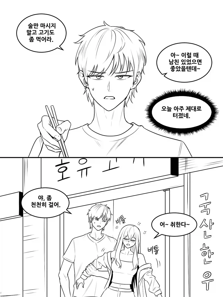 술취한 여사친 만화_2.webp
