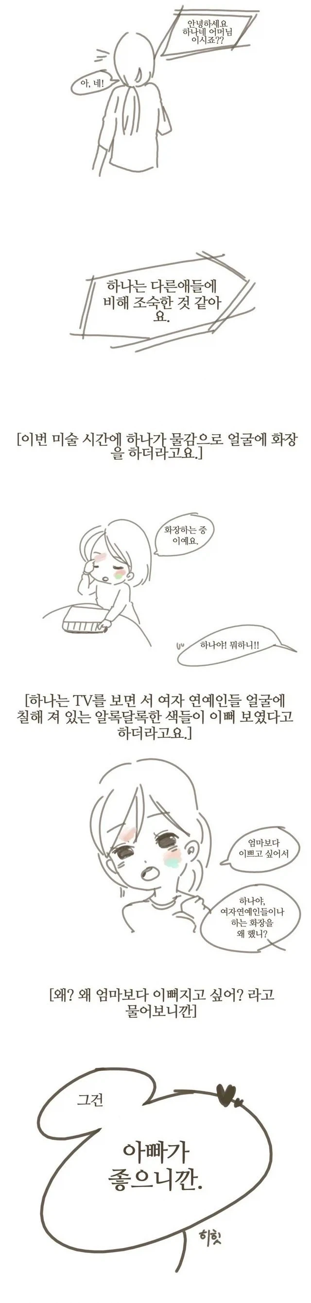딸이 엘렉트라 컴플렉스가 심한 만화.JPG_6.webp
