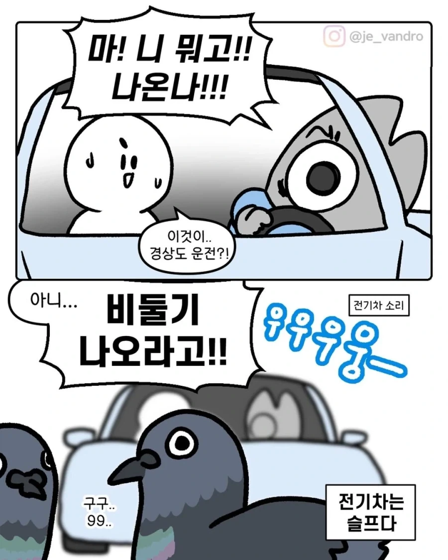 전기차 운전자가 슬픈 이유 만화.jpg_1.webp