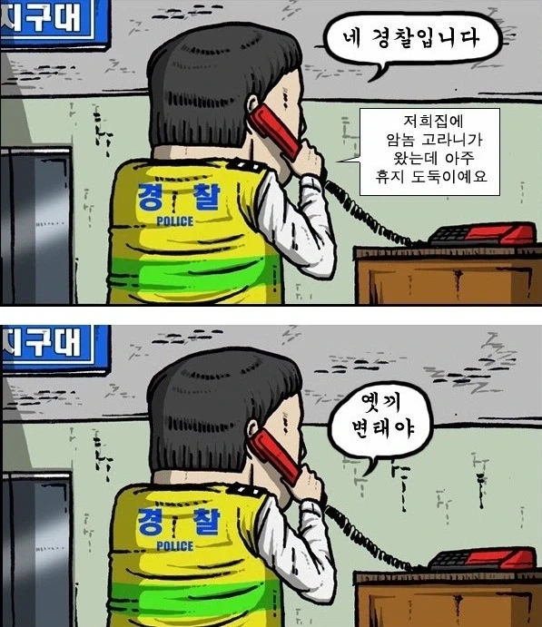 휴지도둑 고라니를 경찰에 신고하는 만화_1.webp