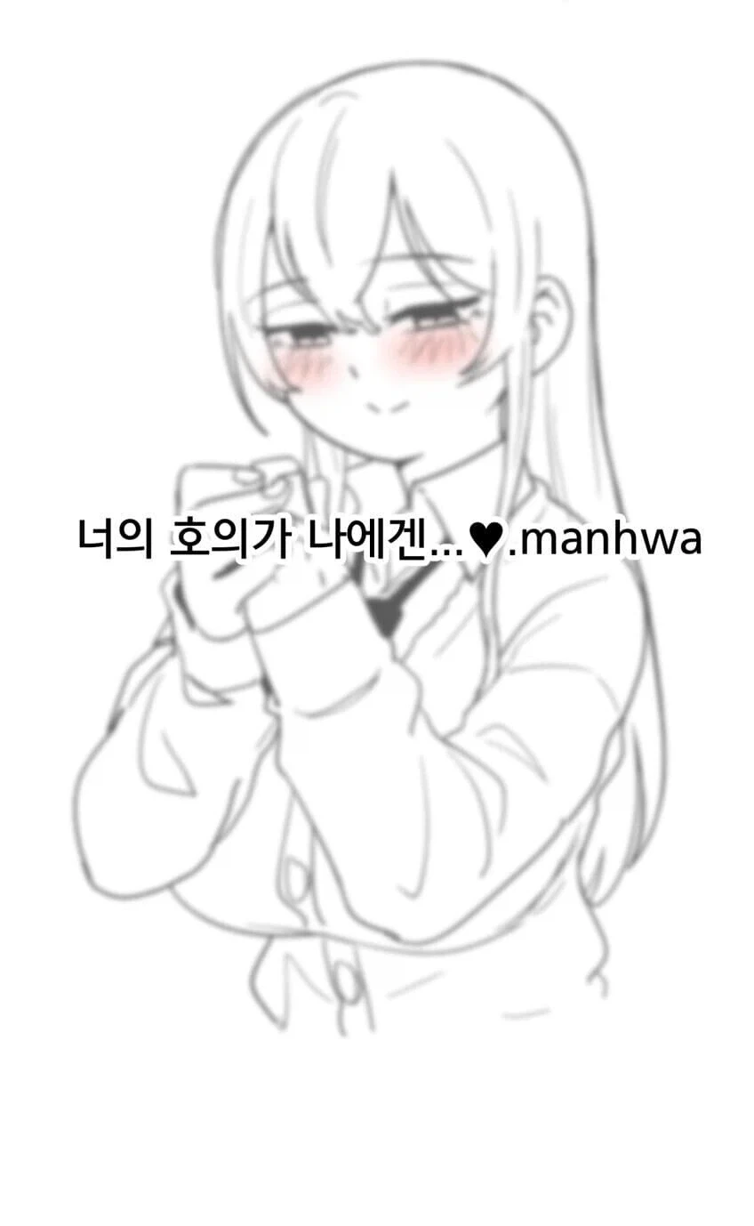 너의 호의가 나에겐...♡ 만화.manhwa_1.webp