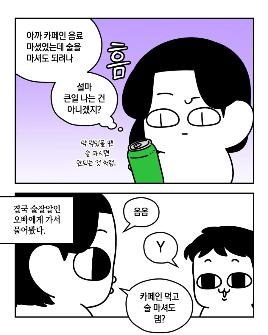 카페인 먹고 술 마셔도 댐? .manwha_1.webp