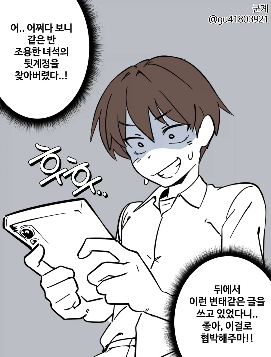 같은반 여학생의 뒷계정을 알아내서 협박하는 만화_1.webp