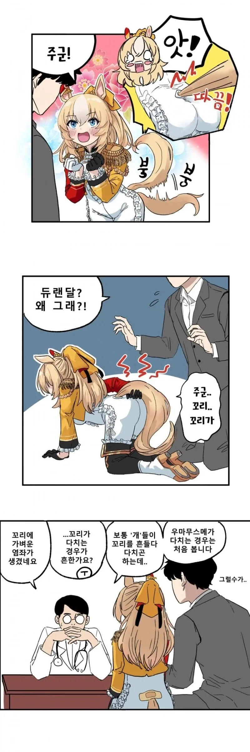 말딸) 탕속의 듀랜달 만화 이미지 9