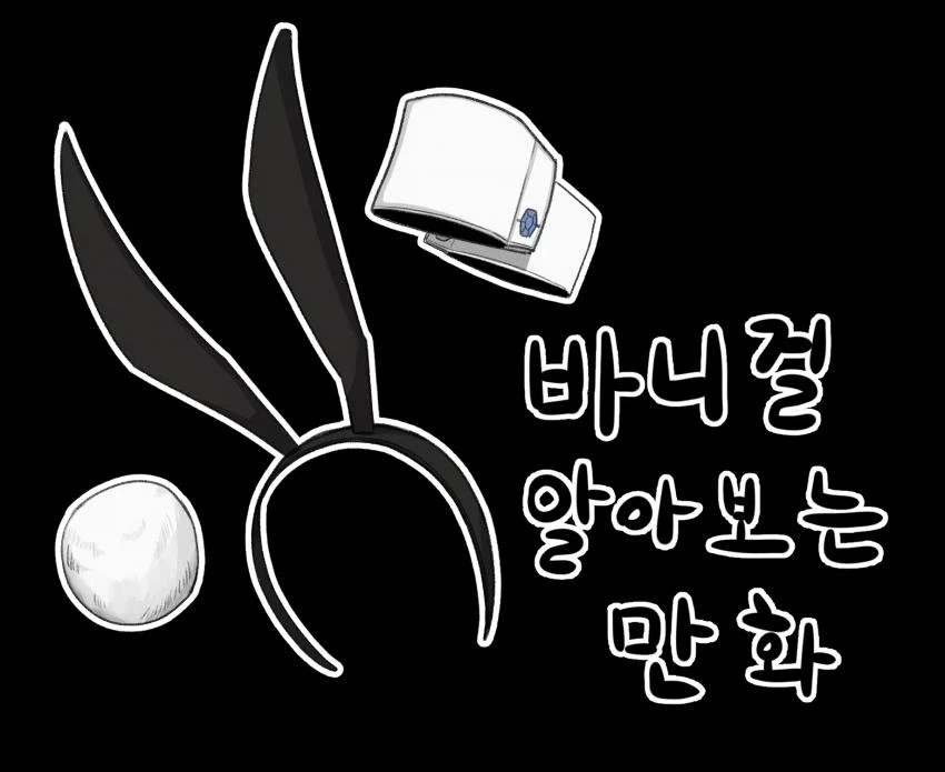 바니걸에 대해 알아보는 만화_1.webp