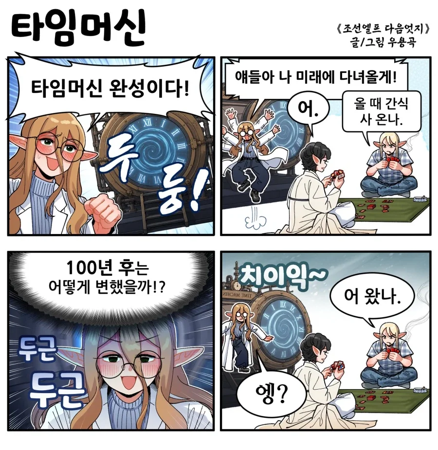 조선엘프) 장이족이 타임머신 개발한.manwha_1.webp