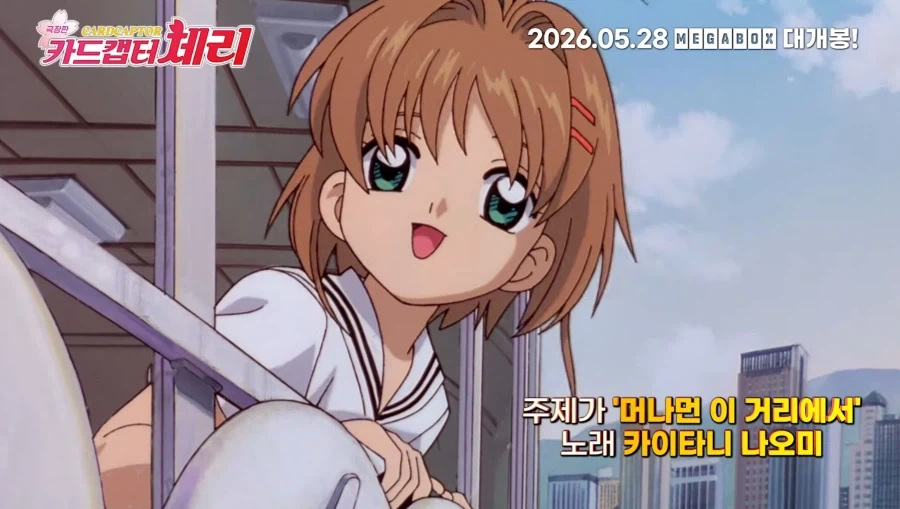 극장판 카드캡터 체리 예고편_1.webp