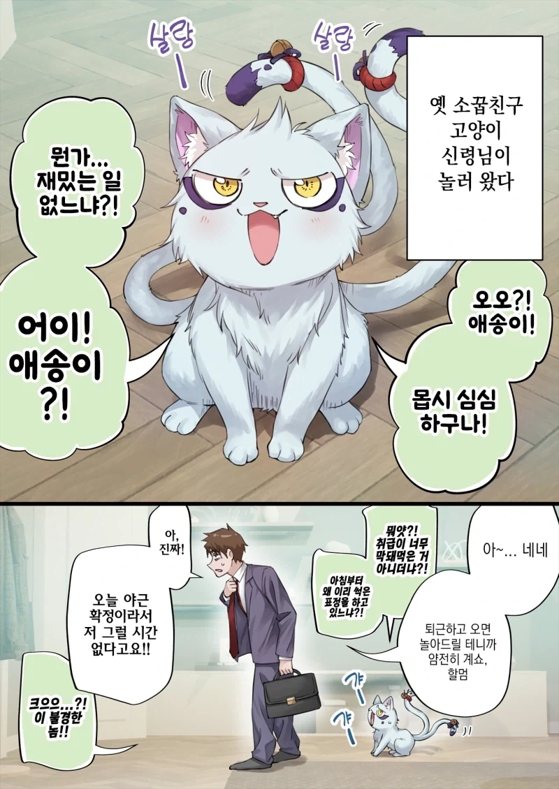 고양이 손을 빌려서 큰 대가를 치르는 만화_1.webp