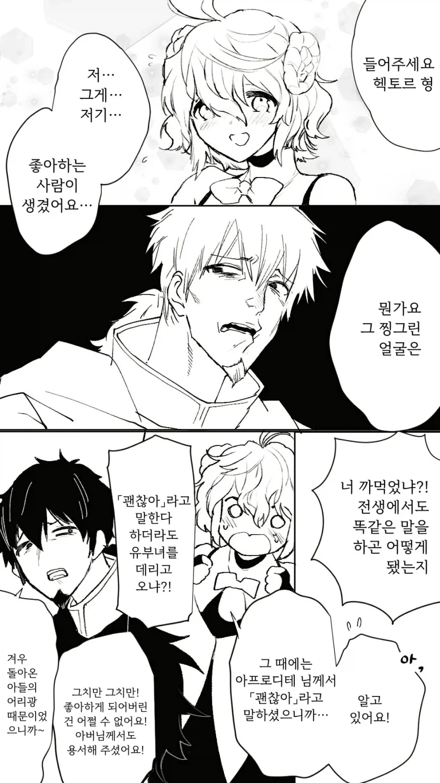 페이트) 파리스의 연애 상담 들어주는 만화_1.webp