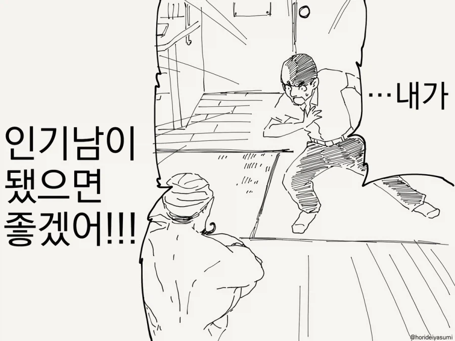 인기남이 되고싶다는 소원을 비는 만화 이미지 23