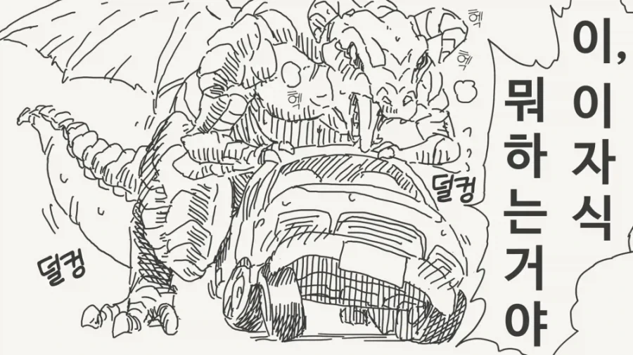 자동차를 범하려는 드래곤.manga_1.webp