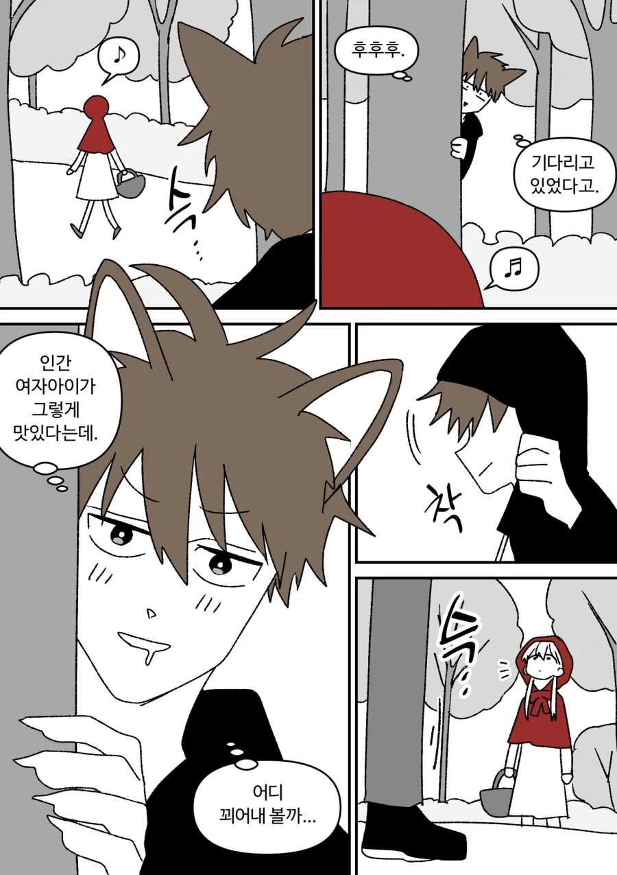빨간망토 잡아먹을려는 늑대.comic_2.webp