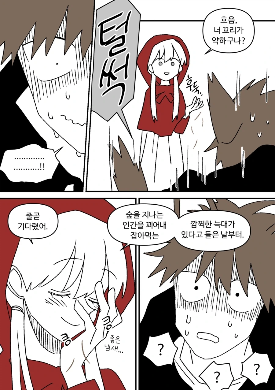 빨간망토 잡아먹을려는 늑대.comic_7.webp