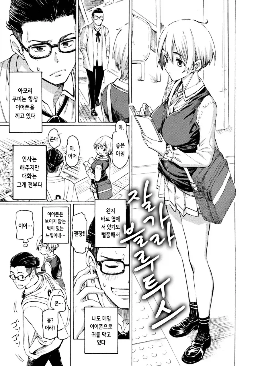 항상 등교길에 이어폰을 끼는 남녀.manhwa_1.webp