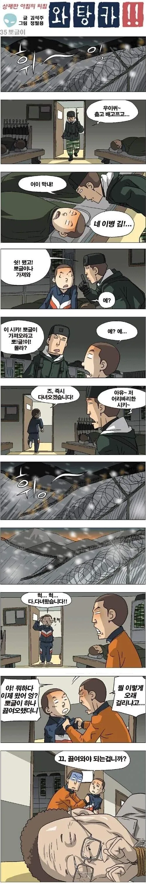 막내한테 뽀글이 가져오라는 선임 만화.manhwa_1.webp