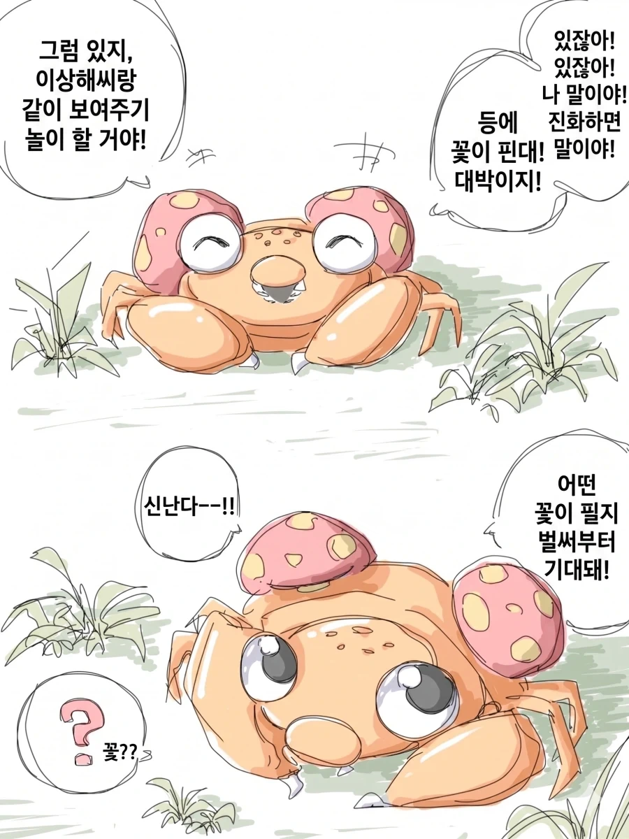 진화를 기대하는 파라스 포켓몬 만화_1.webp