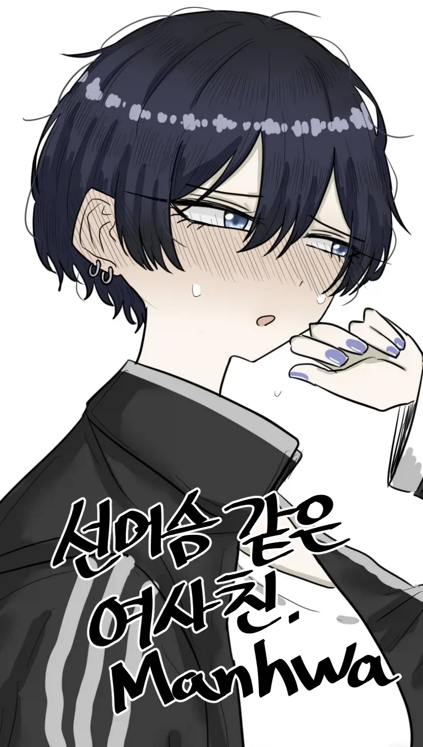 선머슴 같은 여사친.manhwa_1.webp