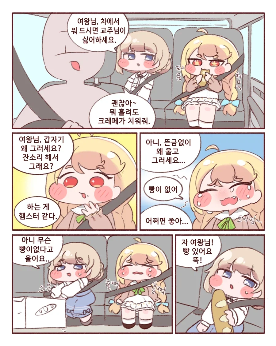 트릭컬)차에서 빵 먹는 에르핀 manwha._1.webp