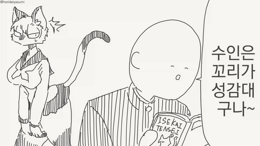 수인의 성감대는 꼬리가 아니다.manhwa_1.webp
