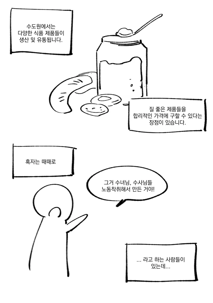 수도원 제품들에 대한 오해와 진실.manhwa_1.webp