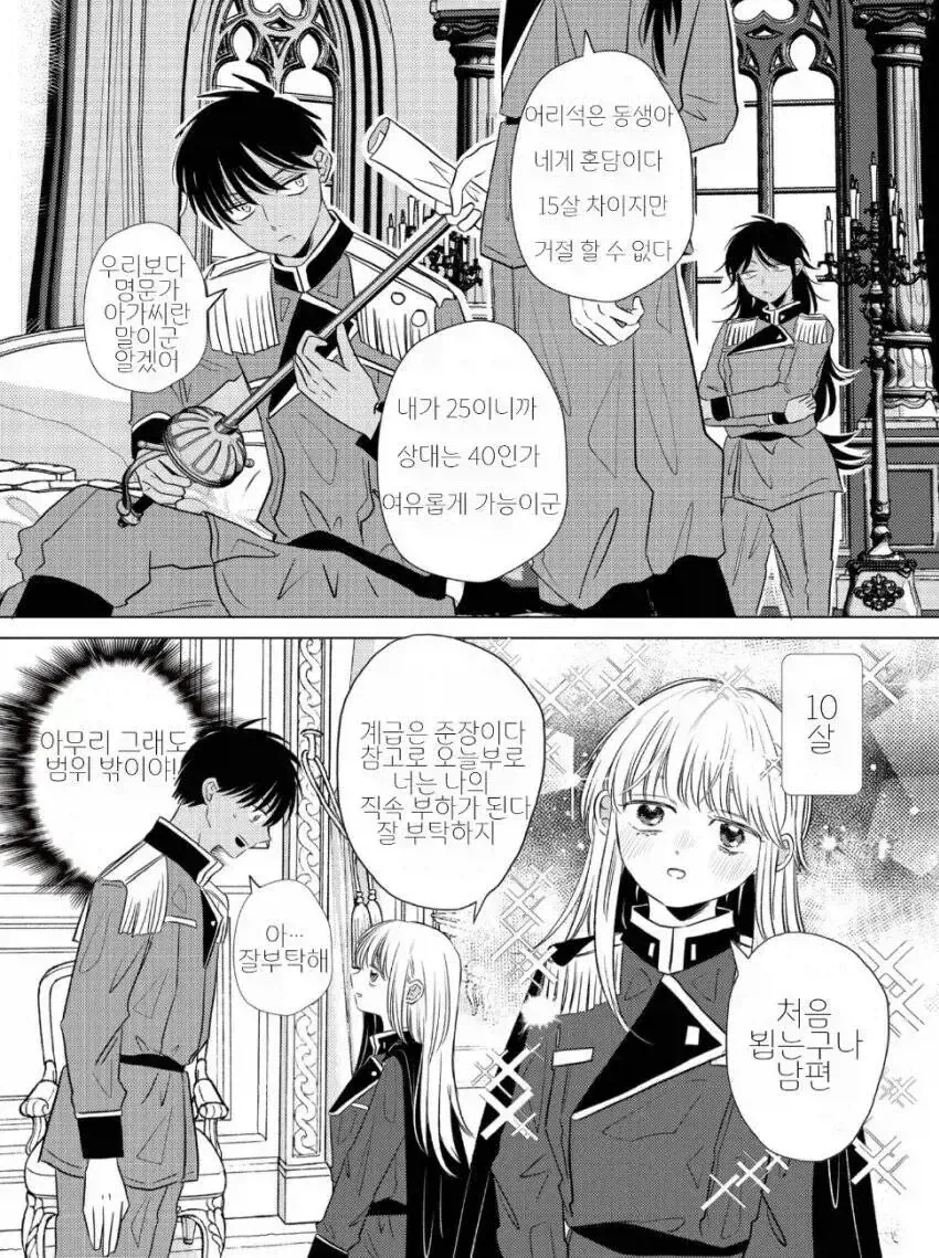 15살 차이나는 정략결혼 혼담 .manwha_1.webp
