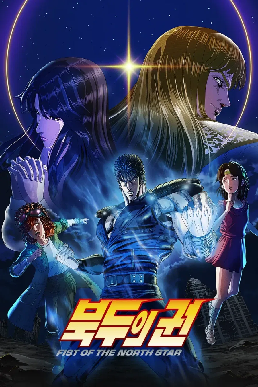 북두의 권 -FIST OF THE NORTH STAR- - 사랑을 되찾아라!!_1.webp