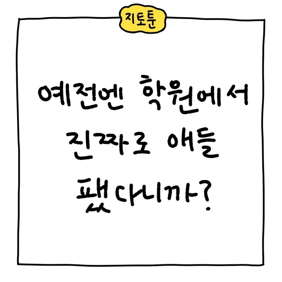 의외로 잘 안 믿는 옛날 학원가 체벌 이야기.manga_1.webp