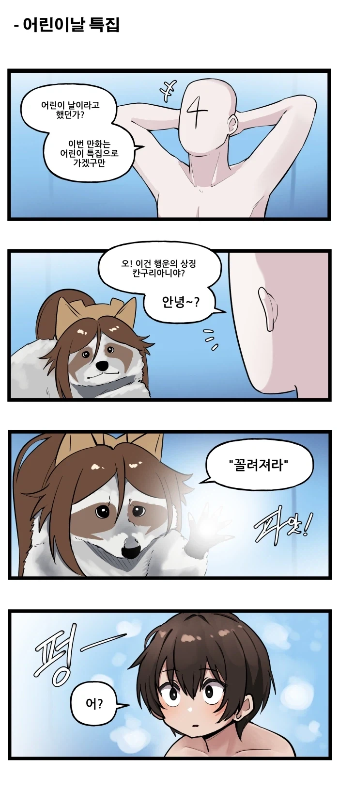 어린이날 특집으로 꼴려져라.manhwa_1.webp