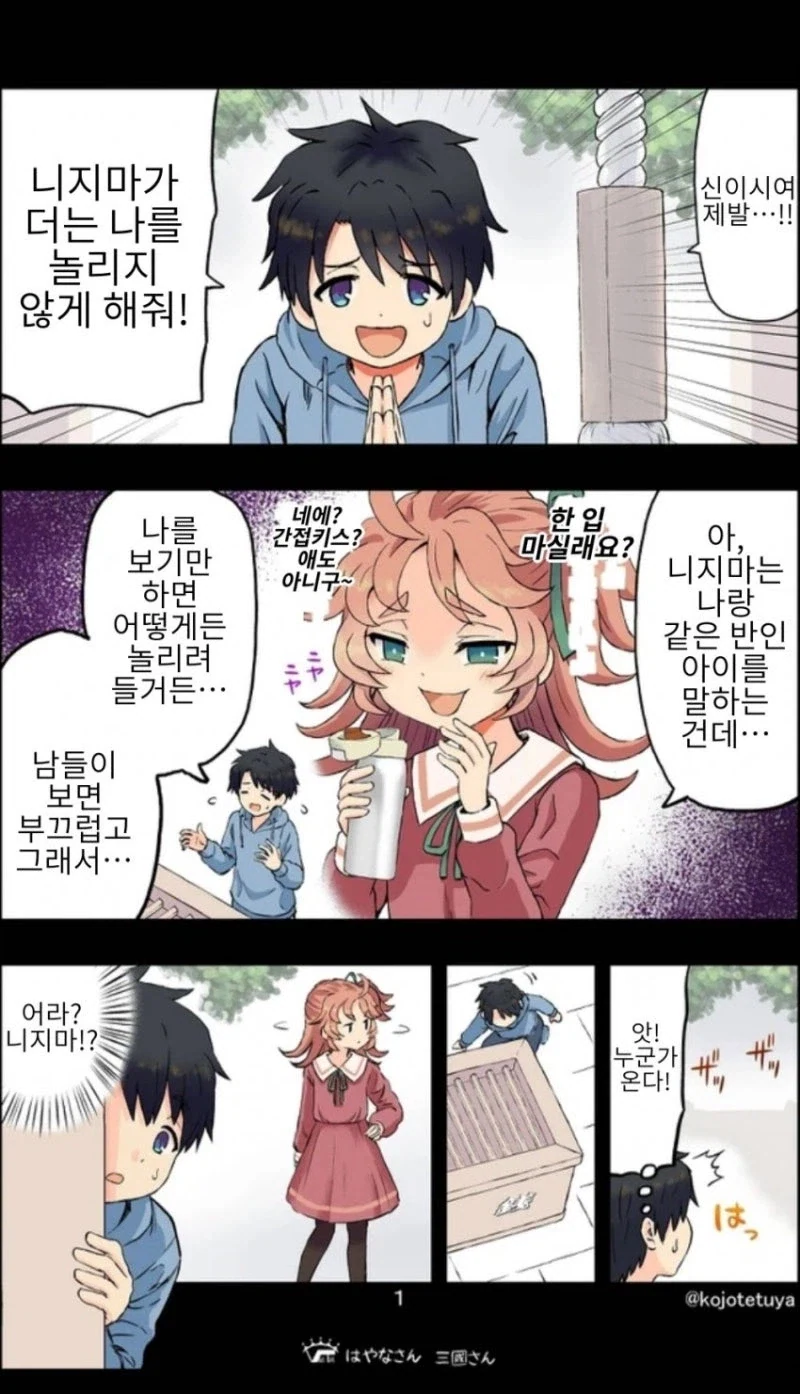 신사의 신님이 커플 성사 시켜주는 만화_1.webp